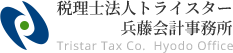 税理士法人トライスター兵藤会計事務所
