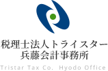 税理士法人トライスター兵藤会計事務所